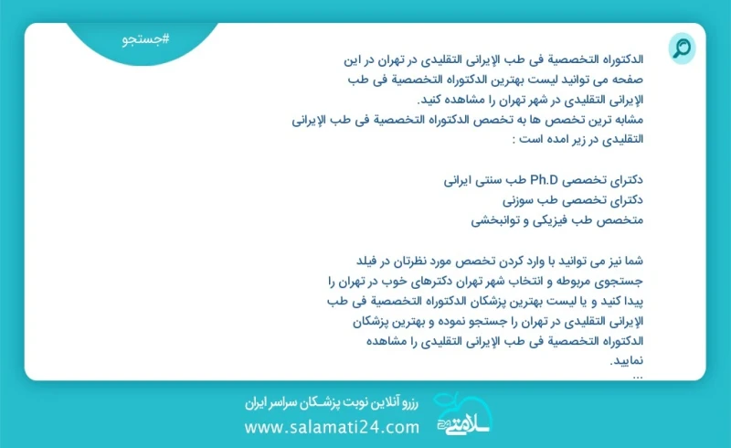 وفق ا للمعلومات المسجلة يوجد حالي ا حول674 الدکتوراه التخصصية في طب الإیراني التقلیدي في تهران في هذه الصفحة يمكنك رؤية قائمة الأفضل الدکتور...